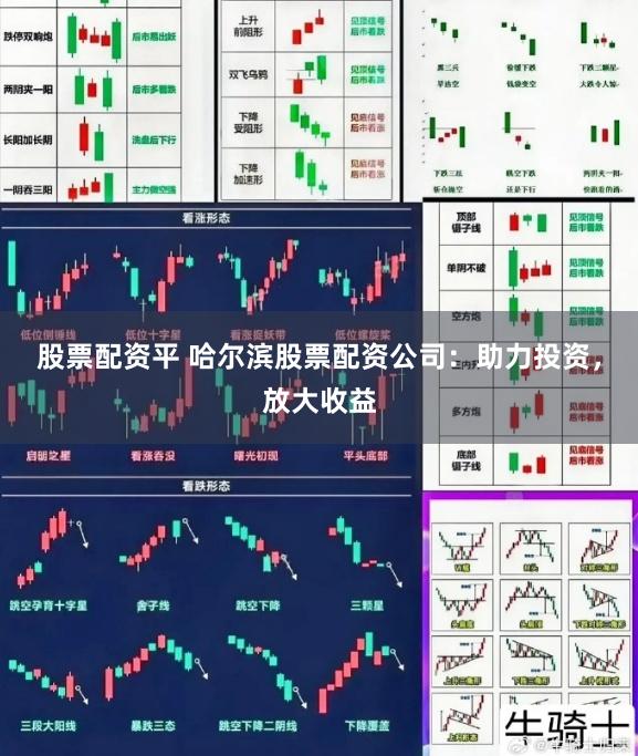 股票配资平 哈尔滨股票配资公司：助力投资，放大收益