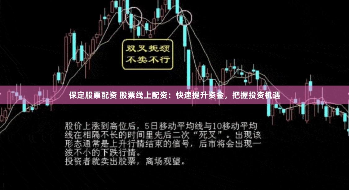 保定股票配资 股票线上配资：快速提升资金，把握投资机遇