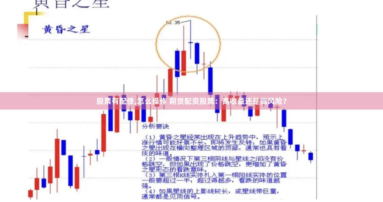 股票有配债,怎么操作 期货配资股票：高收益还是高风险？