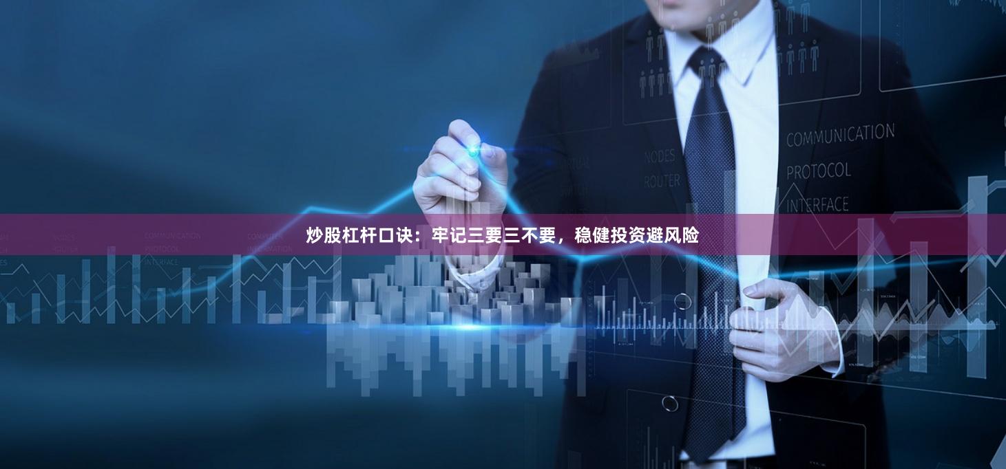 炒股杠杆口诀：牢记三要三不要，稳健投资避风险