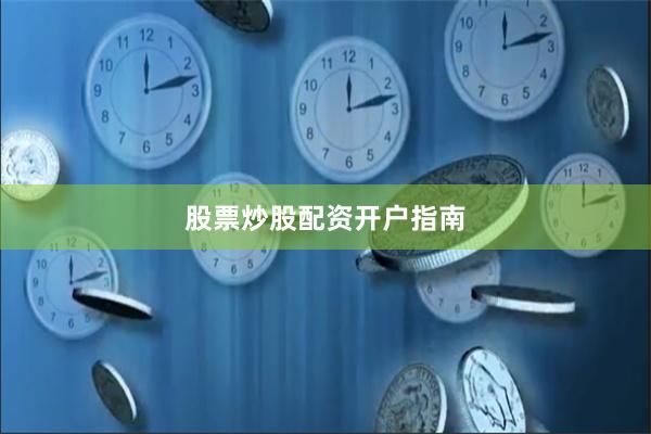 股票炒股配资开户指南