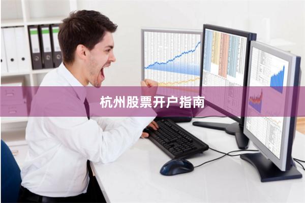 杭州股票开户指南